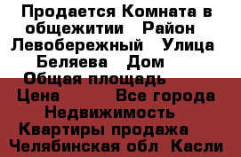 Продается Комната в общежитии › Район ­ Левобережный › Улица ­ Беляева › Дом ­ 6 › Общая площадь ­ 13 › Цена ­ 500 - Все города Недвижимость » Квартиры продажа   . Челябинская обл.,Касли г.